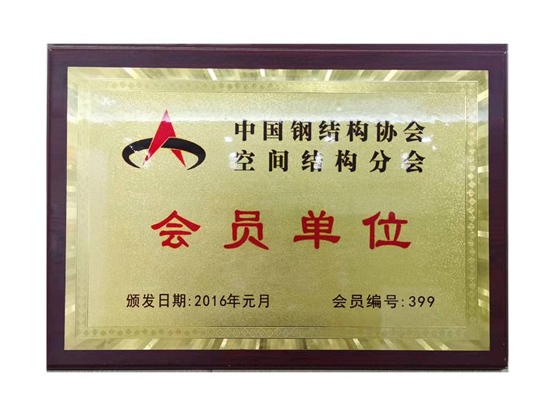 中國鋼結構協會空間結構理事單位