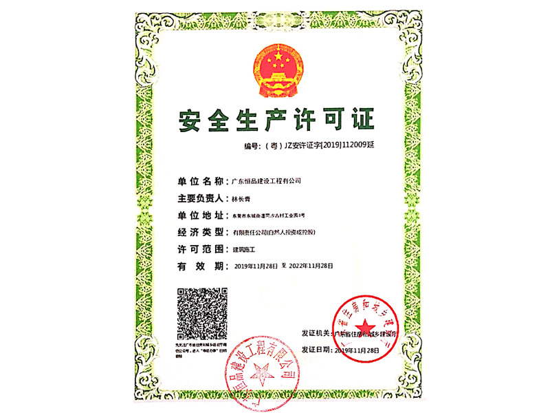 安全生產許可證