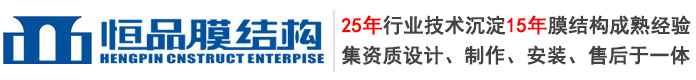 東莞市恒品膜結構工程有限公司